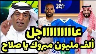 عاجل رسمياً سمو الأمير فهد بن نافل يعلن إنتقال محمد صلاح رسمياً إلي الهلال بعد مباراة الهلال وضمك