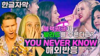 블랙핑크가 발라드를 부른다고? 블랙핑크 YOU NEVER KNOW 해외반응