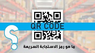 ما هو QR CODE - ما أهميته ؟ كيف يقرأ ؟ و طريقة انشائه . كود الإستجابة السريع ثورة العصر