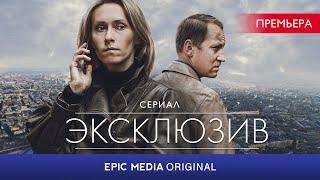 Сериал ЭКСЛЮЗИВ  Детектив  Новинки сериалов