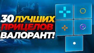 ТОП 30+ ЛУЧШИХ ПРИЦЕЛОВ КИБЕРСПОРТСМЕНОВ В ВАЛОРАНТ