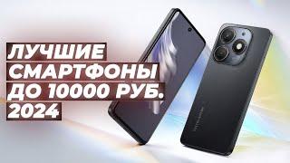 Рейтинг недорогих смартфонов до 10000 рублей на 2024 год  ТОП–5 лучших телефонов до 10 тысяч