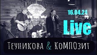 Теуникова & КоМПОзит - Крымская LIVE