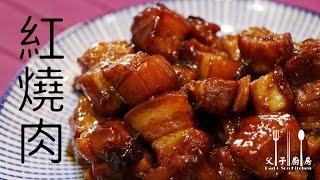 紅燒肉  家常做法  Red Braised Pork in Chinese Wine  Domestic way