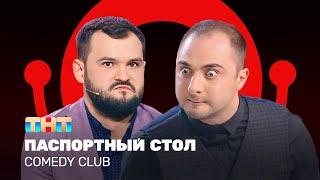 Comedy Club Паспортный стол - Демис Карибидис Андрей Скороход @ComedyClubRussia