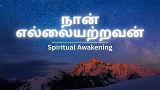 I AM INFINITE #genuinehappiness #consciousness #spiritualawakening #immortalruler #tamilaudiobook