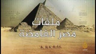 الفراعنة  وثائقي مصر القديمة الموت والحياة الآخرة الحضارة المصرية