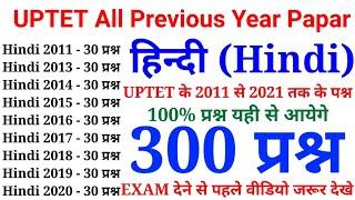 uptet हिन्दी के 300 प्रश्न  UPTET All Previous Year Papar  2011 से 2021 तक के सारे प्रश्न