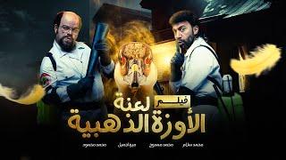 فيلم لعنة الأوزة الذهبية بطولة محمد سلام ومحمد عبدالرحمن وميرنا جميل