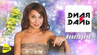 Диля Даль - Новогодняя Official Video 