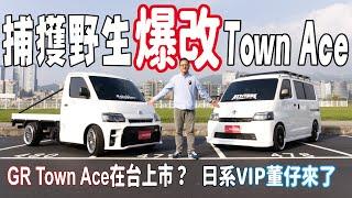 捕獲野生爆改 Town Ace！氣壓懸吊、賽車椅、星空頂篷，居然還有GR版本？！