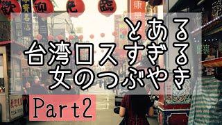 台湾ロス中あるある│台湾ロスすぎる女のつぶやき│台湾旅行│