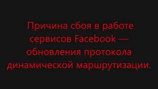 Не работает фейсбук и инстаграм? Очень быстрое и простое решение