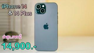 iPhone 14 vs iPhone 14 Plus ปรับราคาใหม่อีกแล้ว ลดเหลือ 14900 บาทเท่านั่น จ่ายแค่นี้บอกเลยว่าคุ้ม