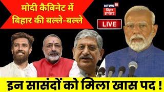 🟢Modi 3.0 New Cabinet LIVE Updates बिहार से इस सांसदों को मिला खास पद?  Chirag Paswan  Bihar News