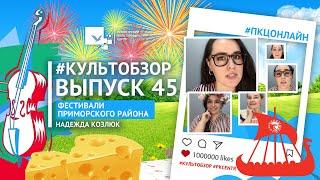 #КультОбзор  Выпуск 45  Фестивали Приморского района