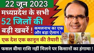 22 June 2023  Madhy Pradesh Sammachar  मध्यप्रदेश समाचार  Bhopal News  भोपाल समाचार  CM Shivraj