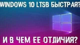 Windows 10 LTSB реально хороша или НЕТ? Сравнение с 10 Pro отличия