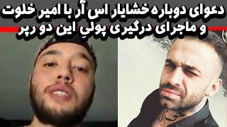 دعوای دوباره خشایار اس آر با امیر خلوت - دلیل درگیری امیر خلوت و خشی  amir khalvat va khashi