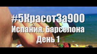 #5КрасотЗа900 День 1. Испания. Барселона