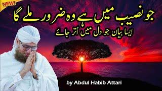 Jo Naseeb Main Hai Wo Zaroor Mile Ga New Islamic Speech by Abdul Habib Attari