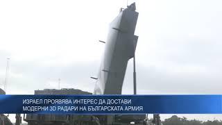 Израел проявява интерес да достави модерни 3d радари на Българската армия