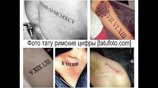 Фото тату римские цифры - фото примеры и факты для сайта tatufoto.com