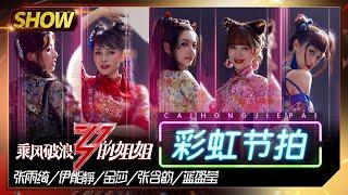 Stage彩虹节拍——Zhang Yuqi&Annie Yi&Zhang Hanyun&Jin Sha&LanYingying  Sisters Who Make Waves EP7