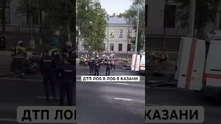 ДТП лоб в лоб в Казани #дтп #авария #происшествие #казань
