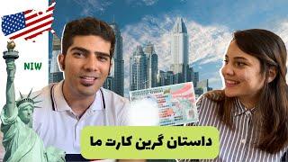 گرین کارت از طریق مهاجرت تحصیلی ‌ NIW ‌ تجربیات و توصیه های ما