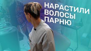 НАРАСТИЛИ ВОЛОСЫ ПАРНЮ  МИКРОКАПСУЛЬНОЕ НАРАЩИВАНИЕ