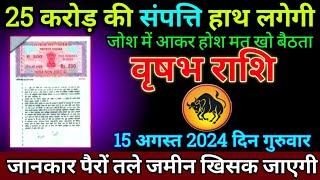 वृषभ राशि 19 जुलाई 2024 से 22 करोड़ की संपत्ति हाथ लगेगी बड़ी खुशखबरी  Vrishabh Rashi