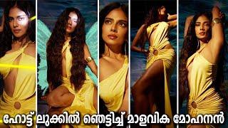 Malavika Mohanan Latest Glamorous Photoshoot  ഹോട്ട് & ഗ്ലാമറസ് ഫോട്ടോഷൂട്ടുമായി മാളവിക മോഹനൻ