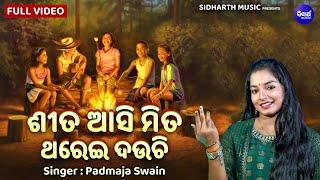 Sita Aasi Mita Thareideuchi - FULL VIDEO  odia Palli Gita  Padmaja Swain  ଶୀତ ଆସି ମିତ ଥରେଇ ଦଉଛି