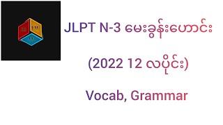 JLPT N-3 မေးခွန်းဟောင်း 2022 12 လပိုင်း Vocab Grammar