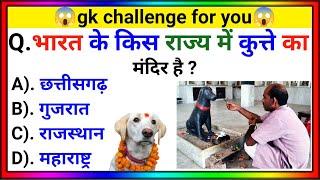 Gk questions  Gk questions and answers  Janral nolej  Gk in hindi   General knowledge quiz