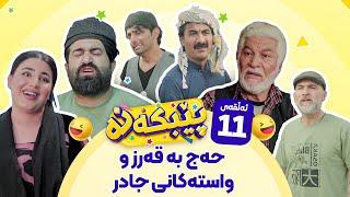 Pebkana Warzi 2 - Alqay 11  پێبکەنە ئەڵقەی یازدەهەم