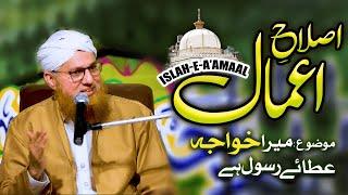 Mera Khuwaja Ata e Rasool Hai Islah e Aamaal Maulana Abdul Habib Attari