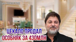 Как живет и чем занимается Александр Цекало успевший продать свой особняк на Рублевке за 430млн