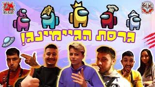 אמונגאס במציאות - ההפקה הכי גדולה ביוטיוב ישראל עם בנוז ופדיקסול