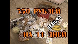 МОЖНО ЛИ ВЫЖИТЬ НА 350 РУБЛЕЙ 11 ДНЕЙ - БОМЖ ОБЕД МЕНЮ НА КАЖДЫЙ ДЕНЬ ЧТО ПРИГОТОВИТЬ ASMR