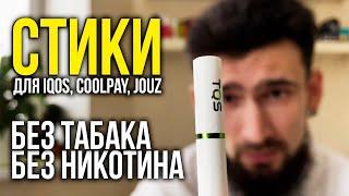 TQS СТИКИ БЕЗ ТАБАКА И НИКОТИНА для IQOS COOLPLAY JOUZ