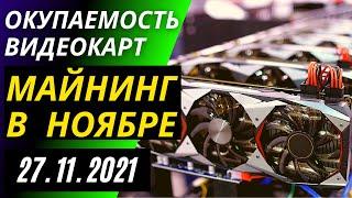 Майнинг в конце ноября 2021 года - доходность видеокарт окупаемость и прибыль от майнинга