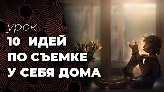 10 идей по съемке у себя дома