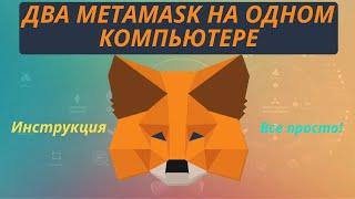 Как создать два Мetamask и более на одном компьютереДополнение к инструкции по Акции 120 часов