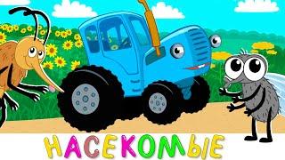 Синий трактор представляет  Насекомые  Песенки мультики для детей