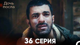 Дочь посла 36 Серия Русский Дубляж