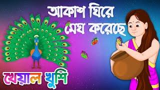 Akash ghire megh koreche  আকাশ ঘিরে মেঘ করেছে  Bangla Cartoon  Bengali Cartoon  Kheyal Khushi