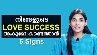 നിങ്ങളുടെ LOVE Success ആകുമോ കണ്ടെത്താൻ 5 Signs  5 Signs Hes Perfect or Not For Me Sinilathakrish