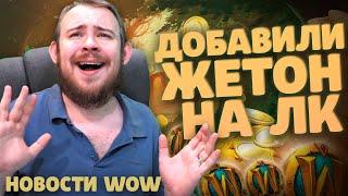 ДОБАВИЛИ ЖЕТОН НА ЛК НОВОСТИ WOW 10.1 ВОВ WOW DRAGONFLIGHT IVELKNOW